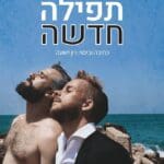 תפילה חדשה. שחקנים: ראובן עמנואל סמל, גל זמיר