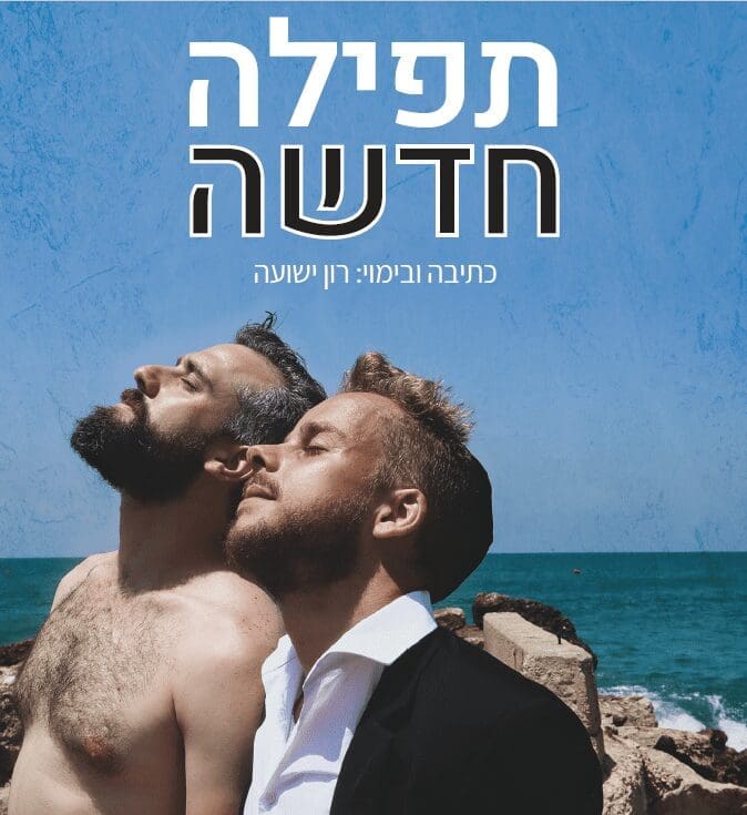 תפילה חדשה. שחקנים: ראובן עמנואל סמל, גל זמיר