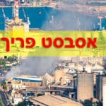 אסבסט פריך במפעל שמן (צילום: ירון כרמי)