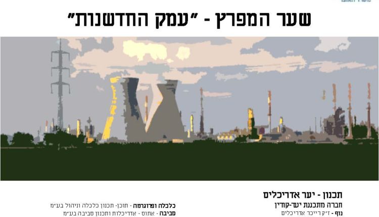 "עמק החדשנות" - שער המפרץ - תכנית רמ"י - לניקוי מפרץ חיפה - רשות מקרקעי ישראל