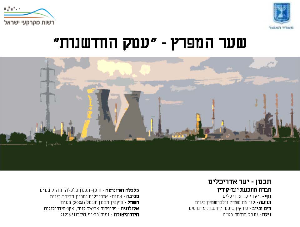"עמק החדשנות" - שער המפרץ - תכנית רמ"י - לניקוי מפרץ חיפה - רשות מקרקעי ישראל