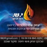 איציק שלו – טפסר משנה בדימוס – יואץ לארגונים ומומחה לשרפות במעורבות אסבסט