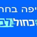 חיפה בחרה כחול לבן לכנסת ה-22