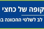 באנר יפה נוף – כביש משה דיין – חסימת כבישים – פרויקט חיבורי נמל המפרץ – רחב