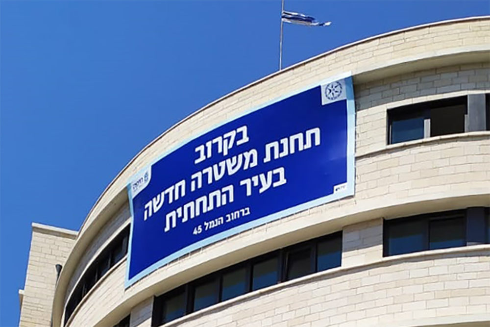 שלט מטעה ויקר - בקרוב תחנת משטרה חדשה בעיר התחתית בחיפה (צילום: יריב שגיא)