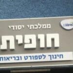 בית הספר ממלכתי יסודי חופית חיפה
