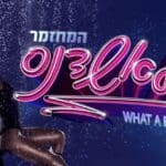המחזמר פלאשדאנס (צילום: רונן אקרמן)