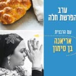 ערב הפרשת חלה בספורטן חיפה