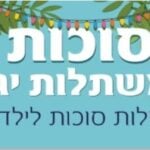 חג סוכות במשתלות יגור