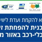 חברת יפה נוף בתכנית להפחתת זיהום האוויר באזור מפרץ חיפה