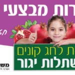 משתלות יגור באנר לחג משתלות יגור רחב