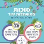 דף נחיתה סוכות 2019