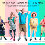 הופס-והופלה-מאת-חנוך-לוין