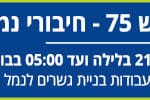 באנר יפה נוף חסימת כביש 75