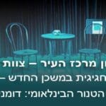 באנר תיאטרון מרכז העיר – צוות אמיתי מלבני