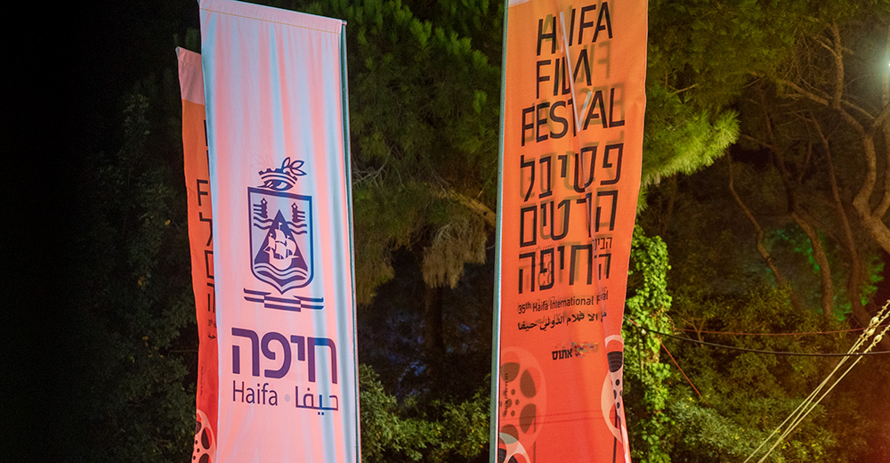 דגלי פסטיבל הסרטים ה-35 בחיפה - ערב הפתיחה (צילום: ירון כרמי)