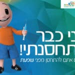 באנר כללית חיסון אני כבר התחסנתי מלבני
