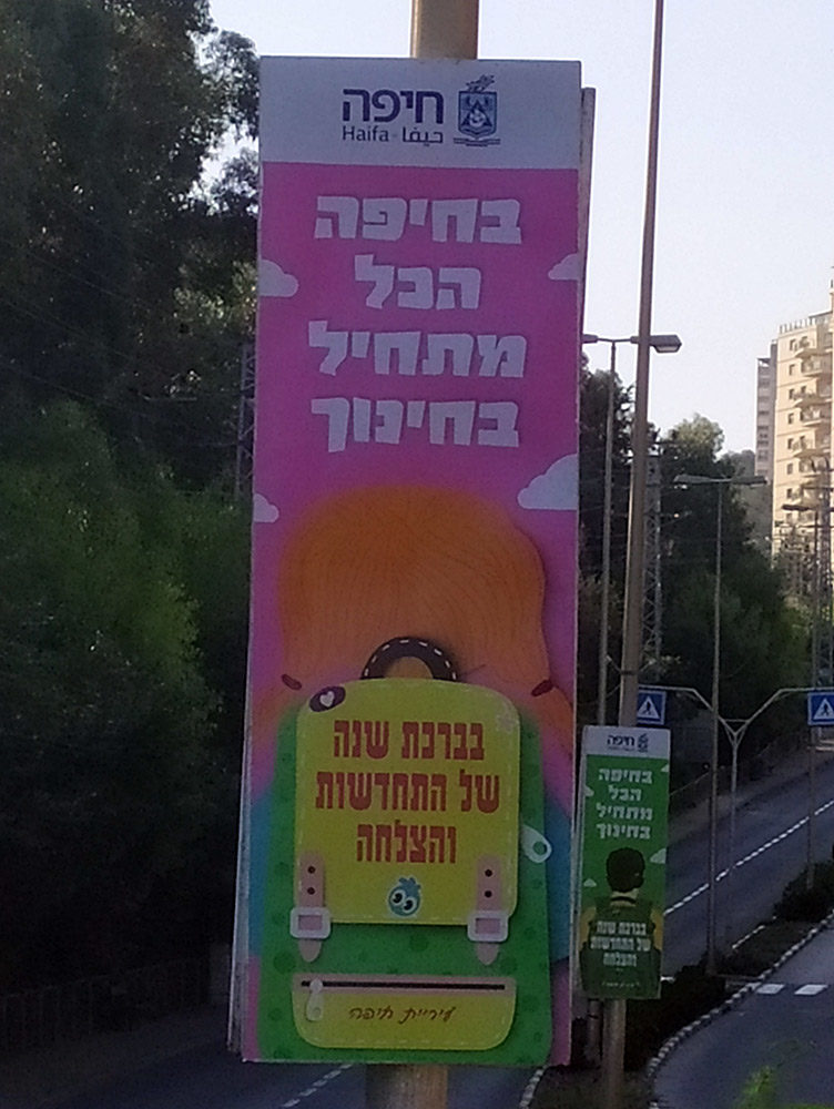 שלט "הכל מתחיל בחינוך" - חיפה (צילום: ד"ר יריב שגיא)