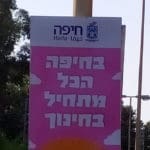 שלט "הכל מתחיל בחינוך" – חיפה (צילום: ד"ר יריב שגיא)