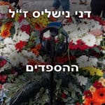 ההספדים בהלוויה של דני נישליס