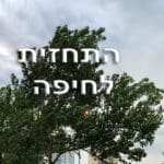 התחזית לחיפה