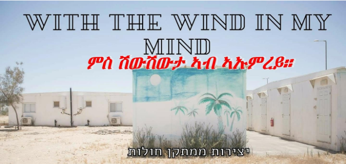 תערוכת יצירות ממתקן חולות בחיפה (צילום: המוקד לפליטים ולמהגר)