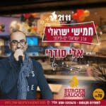 אלי-סודרי-בורגר-סאלון