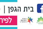 באנר עיריית חיפה החג של החגים