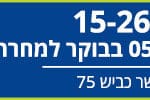 באנר יפה נוף סגירת כביש 75 רחב