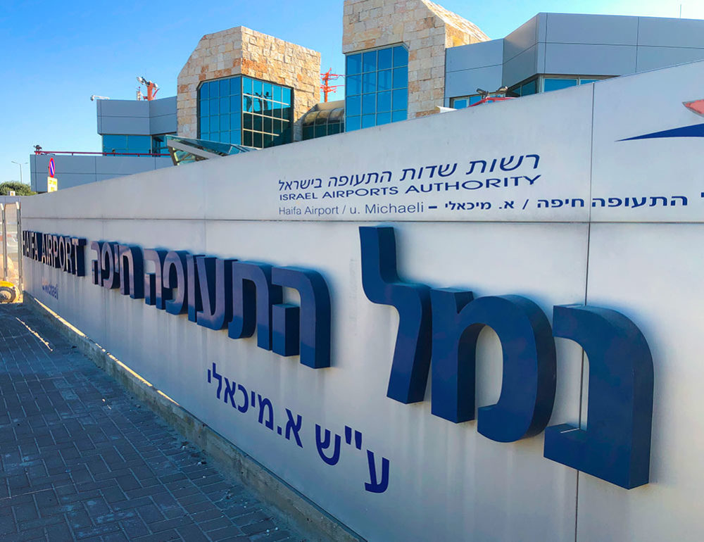 נמל התעופה של חיפה (צילום: ירון כרמי)