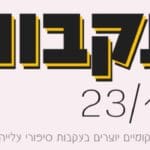 haipo news of haifa akavot 231219