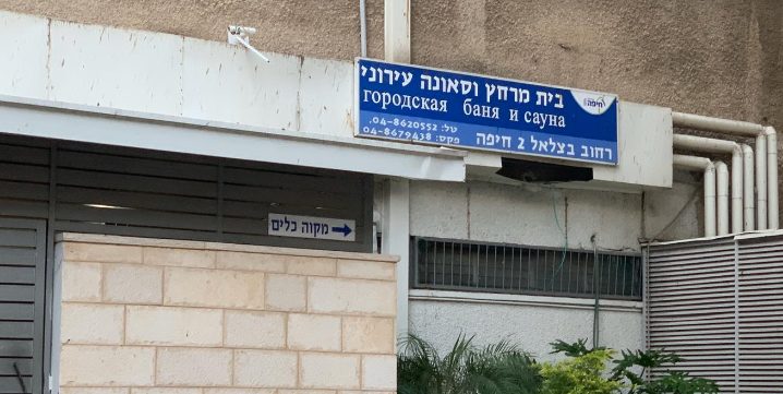 בית המרחץ העירוני בחיפה (צילום: נגה כרמי)