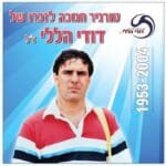 טורניר חנוכה לזכרו של דודי הללי ז"ל (צילום: יונתן הללי)