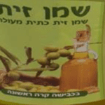 יורשלמי שמן זית כתית מעולה  (צילום: יח"צ)