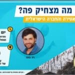 מה-מצחיק-פה-הרצאתו-של-ניר-בונה
