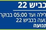 באנר יפה נוף הסדרי תנועה כביש 22 – רחב