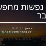 "שש נפשות מחפשות מחבר" – בכורה! (צילום: תאטרון הסטודיו חיפה)