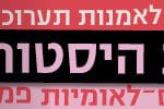 באנר מוזיאוני חיפה רחב