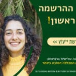 באנר אורנים הרשמה לתואר מלבני מובייל