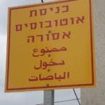 הכניסה לאוטובוסים אסורה (צילום: כפיר בן ארי)