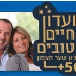 כנס מועדון החיים הטובים בקניון שער הצפון