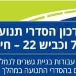 עדכוני תנועה, חודש ינואר 2020, חברת יפה נוף