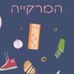 המרקיה (צילום: תאטרון הסטודיו חיפה)