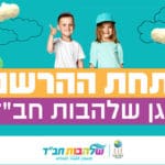 גן שלהבות