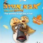 הסרט אבא אווזה (באדיבות: האוזן השלישית)