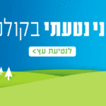 באנר קק"ל נטעתי בקולנוע מלבני