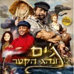 ג'ים ונהג הקטר (צילום: יח"צ)