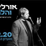 באנר אורלי וגיא – מלבני למובייל