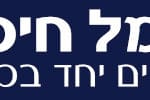 באנר נמל חיפה ממשיכים יחד בכל הכח