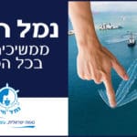באנר נמל חיפה ממשיכים יחד בכל הכח